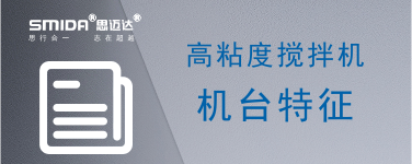 高粘度攪拌機機臺特征