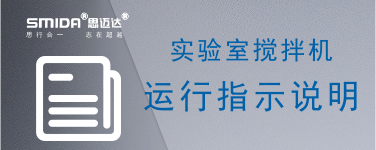 ?實驗室攪拌機設(shè)備運行中的指示說明