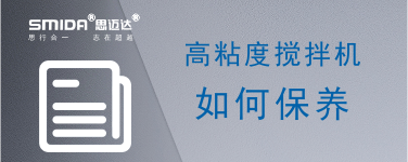 高粘度攪拌機應(yīng)該如何保養(yǎng)