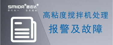 高粘度攪拌機報警及故障處理