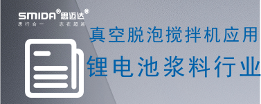 真空脫泡攪拌機(jī)在鋰電池漿料行業(yè)的應(yīng)用