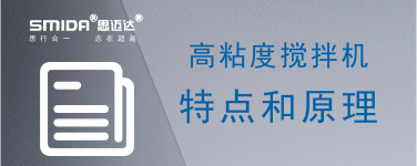 高粘度攪拌機的特點和原理是什么？